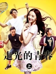 走光的青春[上]