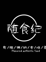 随食纪