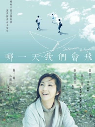 哪一天我们会飞[粤语]