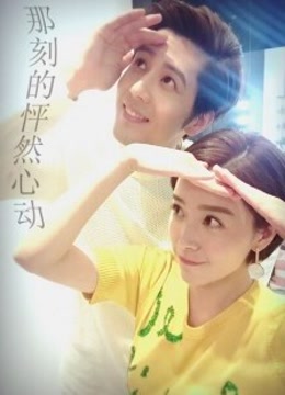 怦然心动