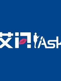 艾问iask