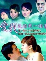 爱我就给我一个家