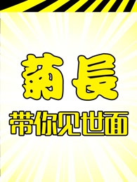 菊长带你见世面