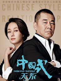 中国式关系