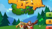 【汉堡】光头强救熊二3 - 游戏视频
