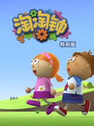 淘淘钟特辑中文版