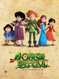 小侠盗罗宾汉中文版