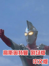 高斯奥特曼剧场版中文版