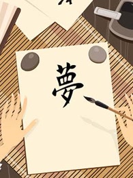 小学汉字书写要领