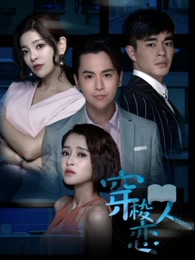 穿梭恋人第二季