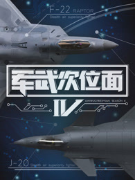 军武次位面第四季