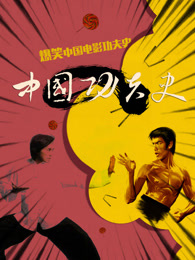 中国功夫史第三季