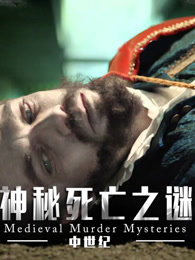 中世纪死亡阴谋大揭秘