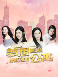 梦想公寓