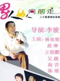 男人女人向前走