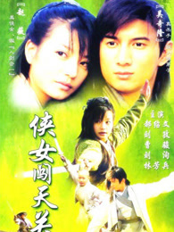 侠女闯天关