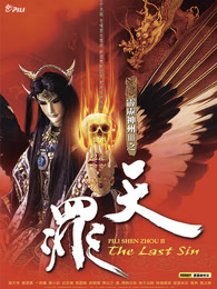 霹雳神州iii之天罪闽南语