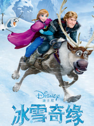 冰雪奇缘[3d]