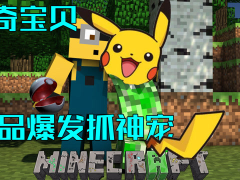 扁桃我的世界神奇宝贝第五季1 来自我是扁桃