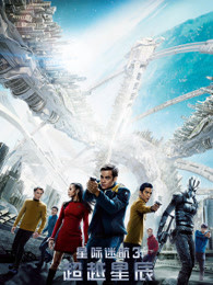 星际迷航3:超越星辰[3d]