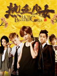 热血少女