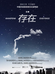 存在:汪峰音乐纪录电影