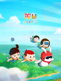 阿U 第9季 兔智来了2-少儿-高清正版视频在线观