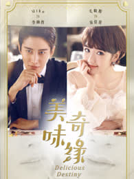 美味奇缘d