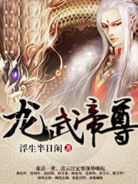 《龙武帝尊》视频圈子-《龙武帝尊》演员及剧