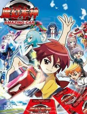 魔幻车神第1季 粤语版(更新至0集)-全集在线观