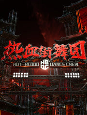 《热血街舞团》独家曝光-视频在线观看- 爱奇艺