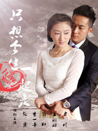 只想今生一起走