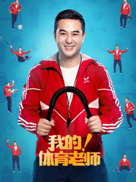 我的体育老师d