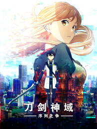 刀剑神域序列之争普通话
