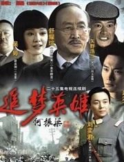 追梦英雄-电视剧-全集高清正版视频-爱奇艺