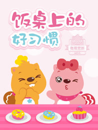 饭桌上的好习惯