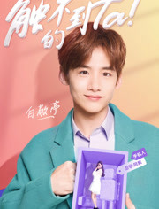 触不到的TA
