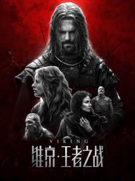 维京:王者之战[普通话]