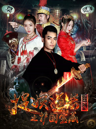 捉妖道长联盟之护国宝藏