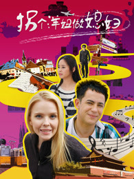 拐个洋妞做媳妇