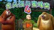 光头强与视频窝游戏-a光头蜜蜂-螺丝蜗牛在线观看-爱标签角上争何事道场壳里做高清图片