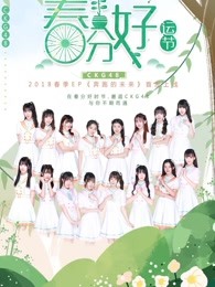 ckg48女团剧场公演