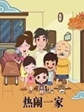 热闹一家