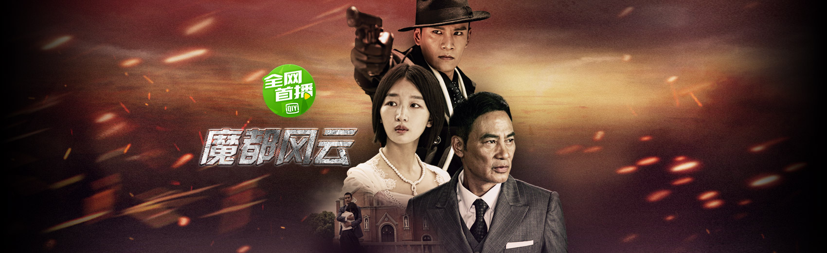 魔都风云:周冬雨化身黑帮公主