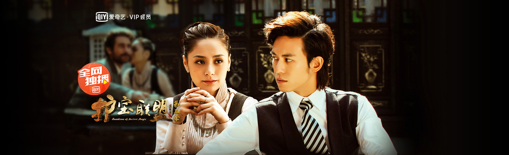 护宝联盟3:护宝正邪斗争升级