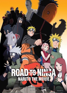 火影忍者疾风传剧场版9忍者之路