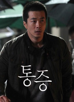 痛症-在线观看–电影-爱奇艺全网影视