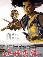 地道战老电影完整版小兵张嘎 li_18254_li_601_m1_180_236.jpg