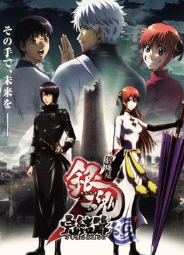 剧场版银魂 完结篇 直到永远的万事屋-在线观看-电影-爱奇艺全网影视