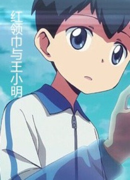 红领巾与王小明(更新至1集)-全集在线观看-动漫-爱奇艺影视大全